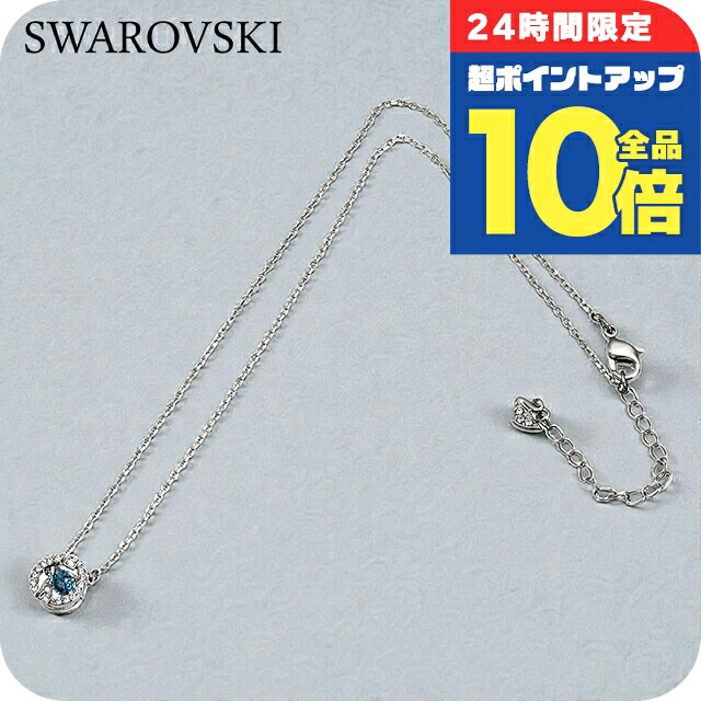 ＼30日限定★P10倍+さらに4倍／ スワロフスキー ネックレス ペンダント レディース SWAROVSKI Una 5279425 シルバー ブルー アクセサリー ジュエリー ブランド 高級 おしゃれ プレゼント 女性 実用的 かわいい｜腕時計のななぷれ