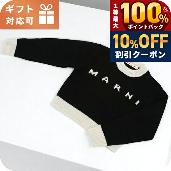 \10%OFFクーポン★21日10時迄/ マルニ ニット ベビー ブランド MARNI M00993 ブラック ウェア 選べるモデル|腕時計のななぷれ