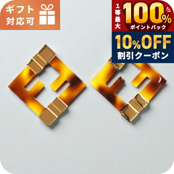 ＼20日限定★10%OFF+最大100%還元／ フェンディ ピアス レディース FENDI 8AK946 ブラウン アクセサリー ジュエリー ブランド 高級 おしゃれ プレゼント 女性 実用的 かわいい｜腕時計のななぷれ