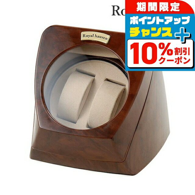 ロイヤルハウゼン木製 時計ワインダー 8本収納巻き時計 楽天市場】公式 Royal hausen ロイヤルハウゼン ワインダー