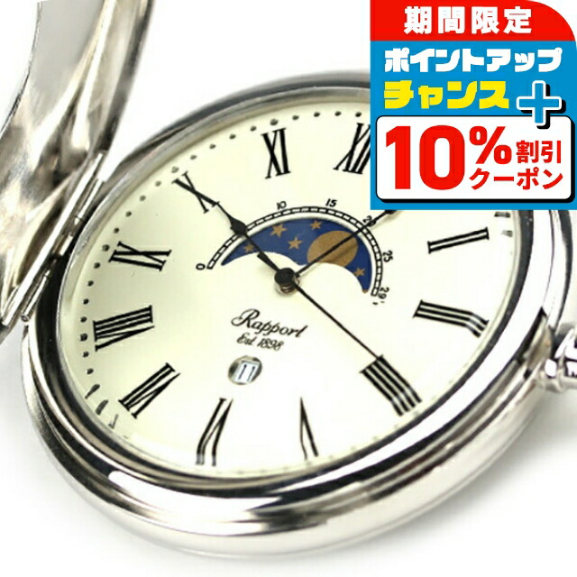 懐中時計 Rapport 楽天市場】＼10%OFFクーポン☆2日10時まで／ ラポート 懐中時計