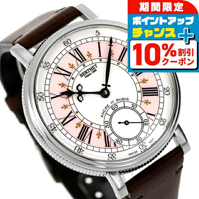 BERTHET ベルテ 手巻き腕時計 SS 楽天市場】＼10%OFFクーポン＆さらに+3倍☆10/20限定／ ベルテ