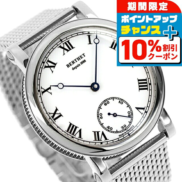 BERTHET ベルテ 手巻き腕時計 SS 楽天市場】＼10%OFFクーポン＆さらに+3倍☆10/20限定／ ベルテ