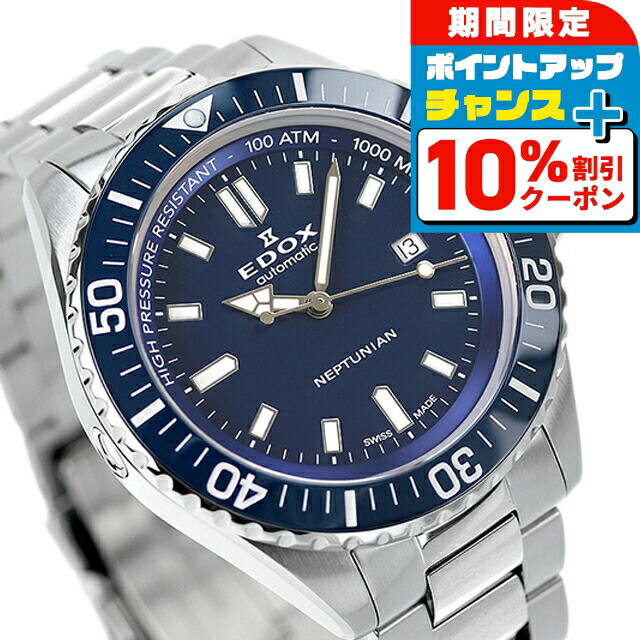 EDOX NEPTUNIAN 腕時計 自動巻き 100 ATM 極美品 海の神よりインスピレーションを受けて誕生したダイバーズウォッチ