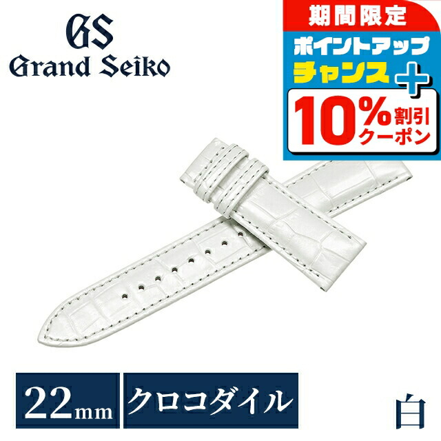 ＼4/20限定★10%OFF+さらに4倍／ グランドセイコー 公式 純正 時計ベルト 22mm 替えベルト ブランド メンズ Grand Seiko RG03W22WT ホワイト 白