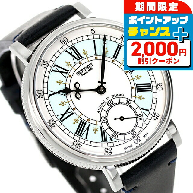 ＼2000円OFF+さらに9倍／ ベルテ リス 手巻き 腕時計 メンズ BERTHET BR.LYS.46.BL.S.L アナログ ホワイト アイスブルー ダークネイビー 白 フランス製 ブランド おしゃれ 防水 プレゼント 男性 実用的