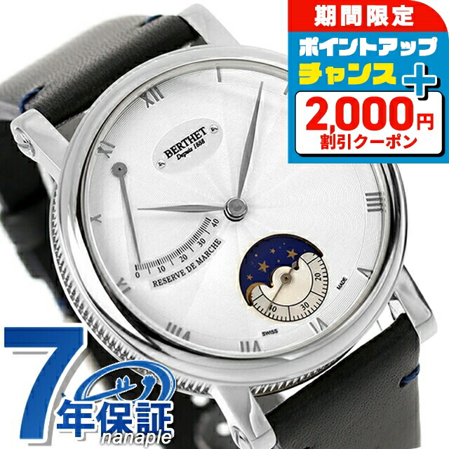 ＼2000円OFF+さらに9倍／ ベルテ ノクテム 手巻き 腕時計 メンズ ムーンフェイズ BERTHET BR.NCT.43.WH.S.L アナログ シルバー ダークネイビー フランス製 ブランド おしゃれ 防水 プレゼント 男性 実用的｜腕時計のななぷれ