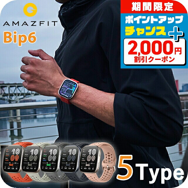 ＼2000円OFF+さらに13倍／ アマズフィット Bip6 充電式クォーツ スマートウォッチ ブランド メンズ レディース Bluetooth Amazfit SP170074 デジタル ブラック 黒 選べるモデル SP170074-C01 SP170074-C17 SP170074-C230 SP170074-C03