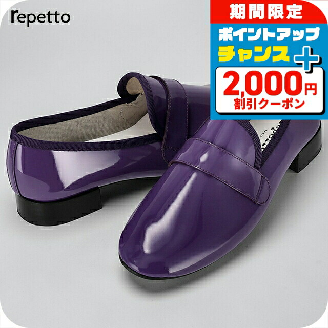 ＼2000円OFF+さらに13倍／ レペット ドレスシューズ レディース ブランド Repetto レザー FRANCE V1792VLUX 1446 パープル シューズ