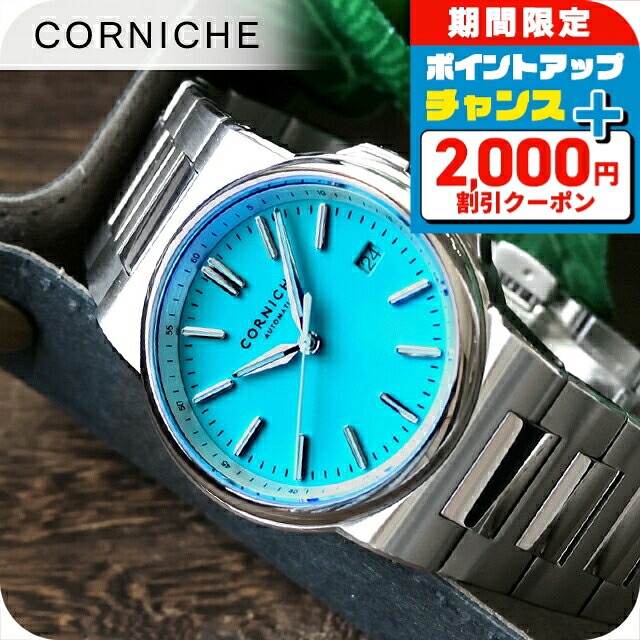 ＼2000円OFF+さらに9倍／ コーニッシュ ラ グランデ コーニッシュ 自動巻き 腕時計 ブランド メンズ CORNICHE 102876 アナログ ブルー おしゃれ 防水 プレゼント 男性 実用的