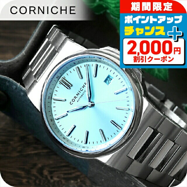 ＼2000円OFF+さらに9倍／ コーニッシュ ラ グランデ コーニッシュ 自動巻き 腕時計 ブランド メンズ CORNICHE 98107 アナログ アイスブルー おしゃれ 防水 プレゼント 男性 実用的