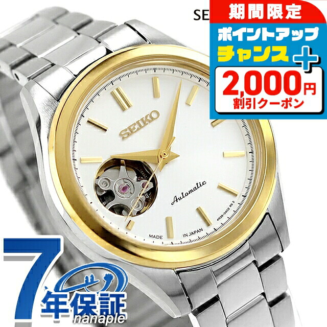 ＼2000円OFF+さらに9倍／ セイコーセレクション S Series 自動巻き 腕時計 ブランド レディース オープンハート SEIKO SELECTION HFB009J アナログ シルバー 日本製 おしゃれ 防水 軽い 華奢 かわいい プレゼント 女性 実用的｜腕時計のななぷれ