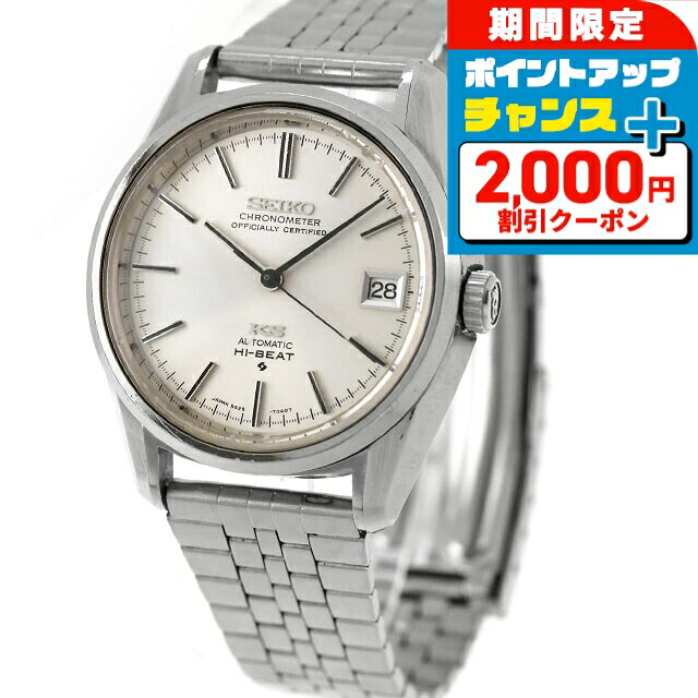 ＼2000円OFF+さらに9倍／ 【中古】 セイコー SEIKO キングセイコー 56KS クロノメーター デイト 1972年製 ハイビート アナログ 腕時計 ブランド メンズ シルバー おしゃれ 防水 男性 実用的｜腕時計のななぷれ
