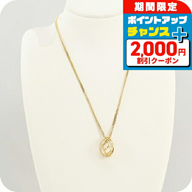 \2000円OFF+さらに9倍/ 【中古】 フェンディ ネックレス ペンダント レディース FENDI エフ イズ ゴールド アクセサリー ジュエリー ブランド 高級 おしゃれ プレゼント 女性 実用的 かわいい|腕時計のななぷれ