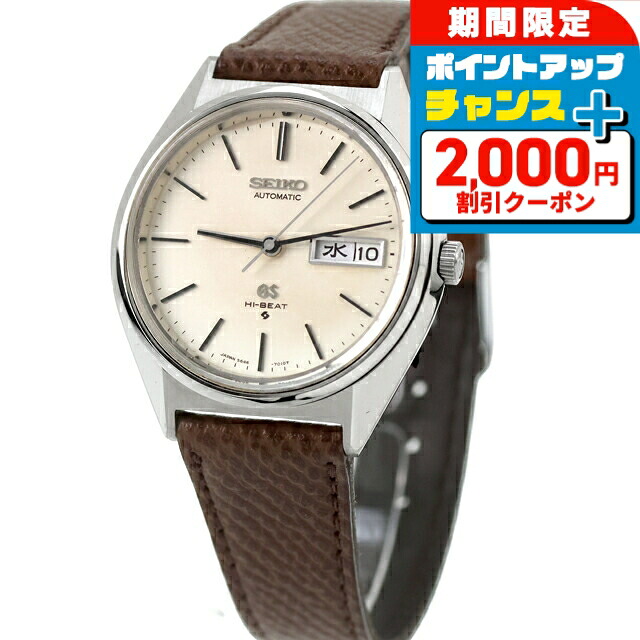 \2000円OFF+さらに9倍/ 【中古】 美品 セイコー SEIKO グランドセイコー 56GS ハイビート デイデイト 1972年2月製造 5646-7010 アナログ 腕時計 ブランド メンズ ホワイト ブラウン おしゃれ 防水 男性 実用的|腕時計のななぷれ