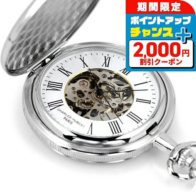 ＼2000円OFF+さらに13倍／ チャールズ ヒューバート 懐中時計 手巻き ハンターケース 3789-W CHARLES HUBERT