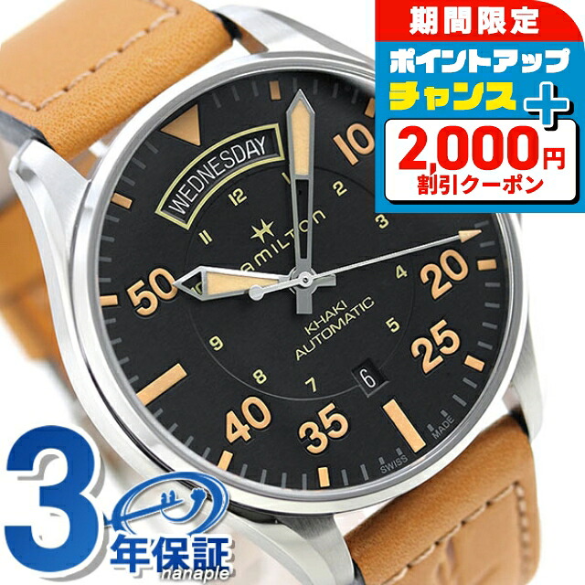 \2000円OFF+さらに9倍/ H64645531 ハミルトン HAMILTON カーキ パイロット 自動巻き メンズ 腕時計 ブラック ライトブラウン 時計 ブランド おしゃれ 防水 プレゼント 男性 実用的|腕時計のななぷれ