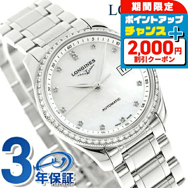 ＼2000円OFF+さらに9倍／ 【最安挑戦★超特価】 ロンジン マスターコレクション 自動巻き 腕時計 ブランド レディース LONGINES L2.257.0.87.6 アナログ ホワイトシェル 白 スイス製 おしゃれ 防水 かわいい プレゼント 女性 実用的｜腕時計のななぷれ