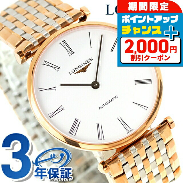 \2000円OFF+さらに9倍/ ロンジン グランクラシック 自動巻き 腕時計 ブランド メンズ LONGINES L4.908.1.91.7 アナログ ホワイト ゴールド シルバー 白 スイス製 おしゃれ 防水 プレゼント 男性 実用的|腕時計のななぷれ