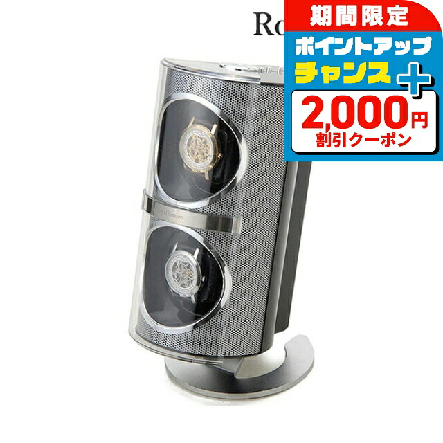 \2000円OFF+さらに9倍/ ロイヤルハウゼン ワインディングマシーン ウォッチワインダー 2本 巻き上げ ワインダー ワインディングマシン 時計ケース SR091SV Royal hausen シルバー プレゼント ギフト|腕時計のななぷれ