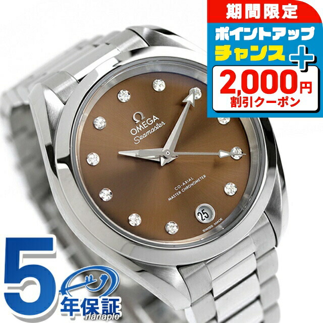 ＼2000円OFF+さらに13倍／ オメガ シーマスター アクアテラ 150M 34mm 自動巻き 腕時計 レディース ダイヤモンド OMEGA 220.10.34.20.63.001 アナログ ブラウン スイス製 高級 ブランド おしゃれ 防水 プレゼント 女性 実用的