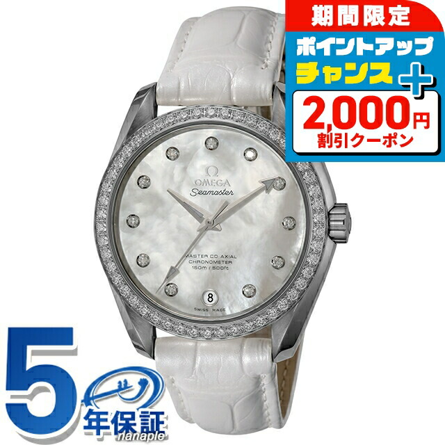 ＼4/15限定★2000円OFF+全品5倍／ オメガ シーマスター アクアテラ 38mm 自動巻き 腕時計 レディース ダイヤモンド OMEGA 231.18.39.21.55.001 アナログ ホワイト 白 スイス製 高級 ブランド おしゃれ 防水 プレゼント 女性 実用的