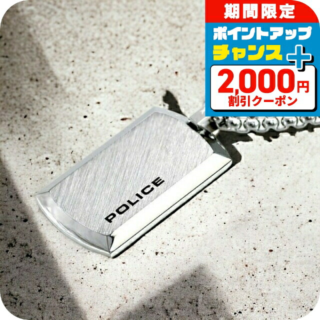 ポリス ネックレス ペンダント メンズ POLICE チェーン プレート シルバー ステンレス 名入れ可能 25988PSS01 男性用 ギフト ジュエリー ブランド 高級 おしゃれ プレゼント 男性 実用的 かっこいい|腕時計のななぷれ