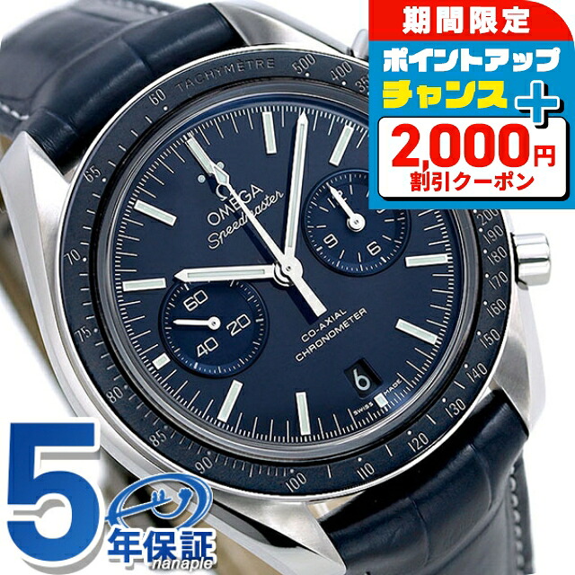 ＼最安挑戦★超特価／ オメガ スピードマスター ムーンウォッチ チタン 腕時計 311.93.44.51.03.001 OMEGA ブルー
