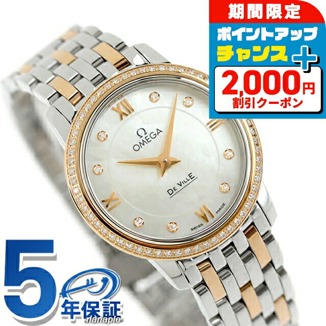 ＼2000円OFF+全品5倍／ オメガ デ・ヴィル プレステージ 27.4mm クォーツ 電池式 腕時計 レディース ダイヤモンド OMEGA 424.25.27.60.55.002 アナログ ホワイトシェル シルバー レッドゴールド 白 スイス製 高級 ブランド おしゃれ 防水 軽い 華奢 プレゼント 女性 実用的