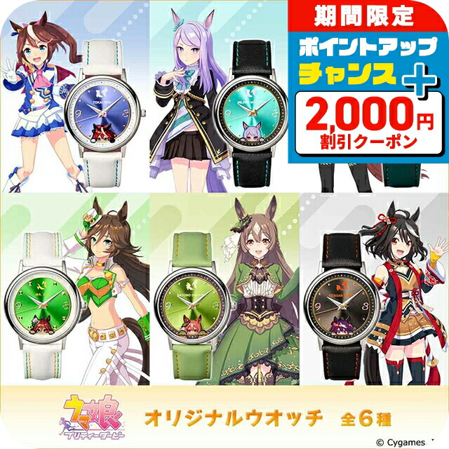 ウマ娘コラボウォッチ ヒシミラクル 当選品 国内即発送】 ウマ娘 コラボウォッチ 新品未開封 限定 100名