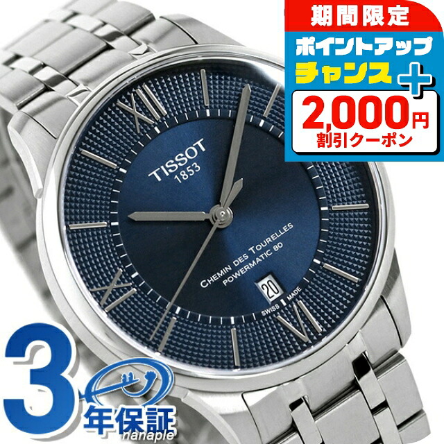＼2000円OFF+さらに9倍／ 【最安挑戦★超特価】 ティソ 腕時計 T-クラシック シュマン・デ・トゥレル 42mm メンズ T099.407.11.048.00 TISSOT ブランド おしゃれ 防水 プレゼント 男性 実用的｜腕時計のななぷれ