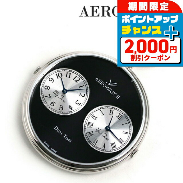 ＼2000円OFF+さらに13倍／ アエロウォッチ 懐中時計 オープンフェイス デュアルタイム 05826 PD03 AEROWATCH ブラック プレゼント ギフト