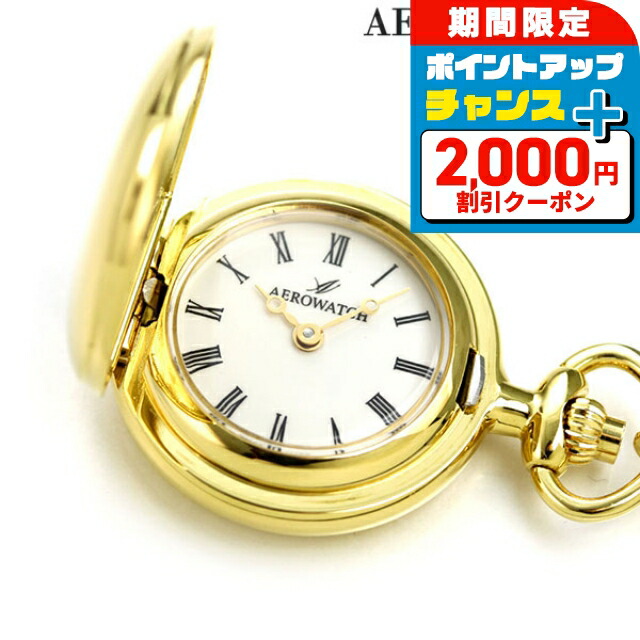 楽天市場】＼2000円OFF+さらに12倍☆12/25限定／ アエロウォッチ 懐中