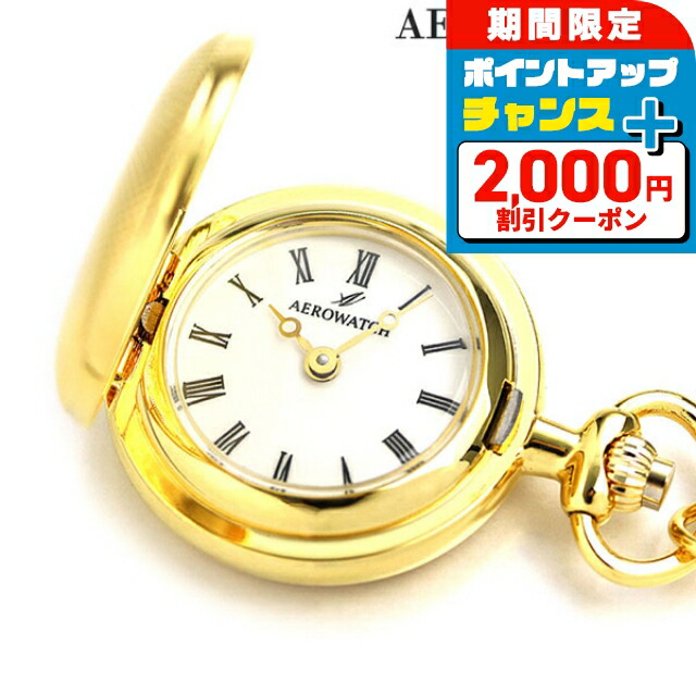 ＼2000円OFF+さらに13倍／ アエロウォッチ 懐中時計 ペンダントウォッチ ハンターケース 30817 JA01 AEROWATCH ゴールド プレゼント ギフト