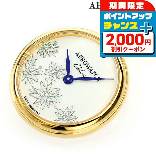 ＼2000円OFF+さらに13倍／ アエロウォッチ エーデルワイス クオーツ 懐中時計 ブランド AEROWATCH 32825-JA04 シルバー スイス製 プレゼント ギフト