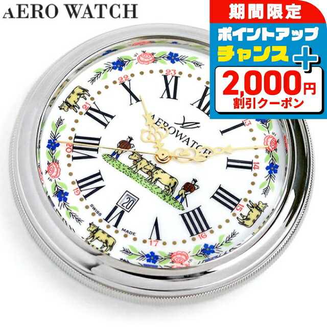 \2000円OFF+さらに13倍/ アエロウォッチ 懐中時計 オープンフェイス デイト スイス製 45797-PD01 AEROWATCH シルバー