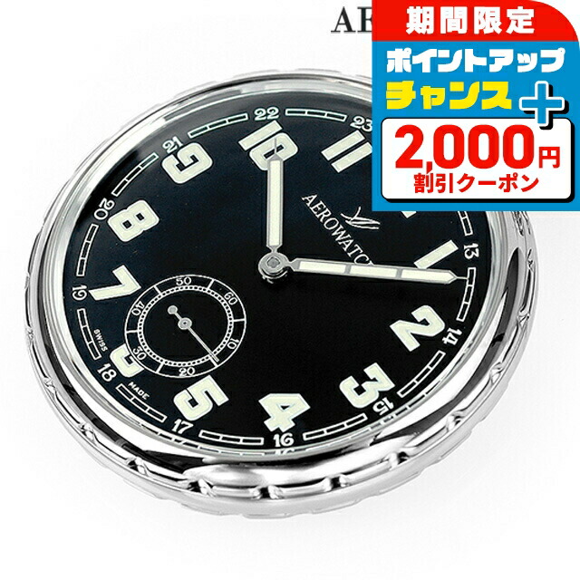 ＼2000円OFF+さらに13倍／ アエロウォッチ 手巻き 懐中時計 AEROWATCH 50685-CH06 ブラック 黒 スイス製