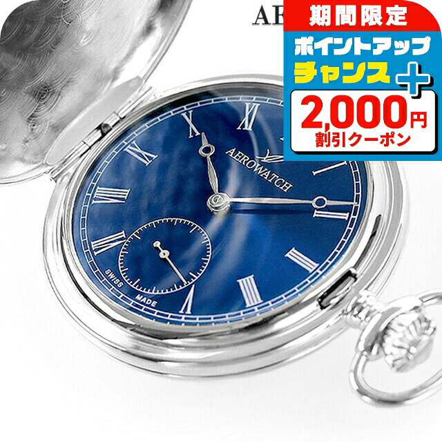 ＼2000円OFF+さらに13倍／ アエロウォッチ 手巻き 懐中時計 ハンターケース AEROWATCH 55645-AG05 ブルー スイス製 プレゼント ギフト