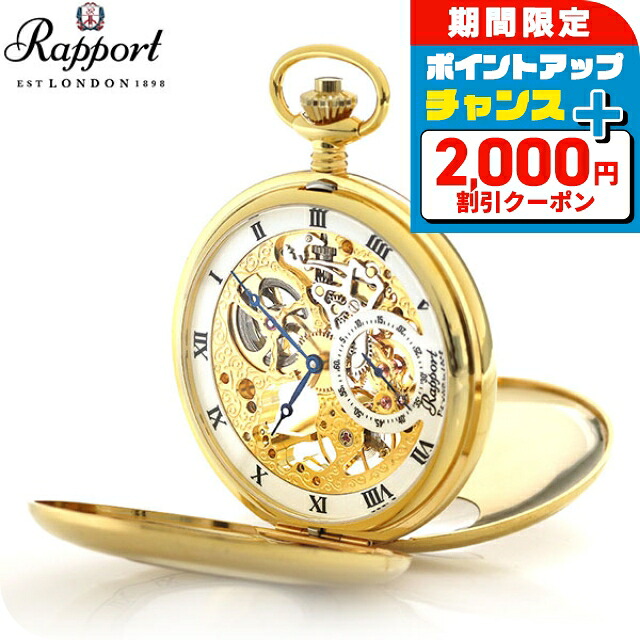 ＼2000円OFF+さらに13倍／ ラポート 懐中時計 スモールセコンド スケルトン ダブルハンターケース イギリス製 手巻き PW44 ゴールド 時計 プレゼント ギフト