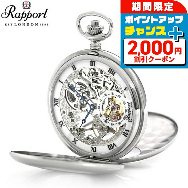 ＼2000円OFF+さらに13倍／ ラポート 懐中時計 スモールセコンド スケルトン ダブルハンターケース イギリス製 手巻き PW45 シルバー 時計 プレゼント ギフト