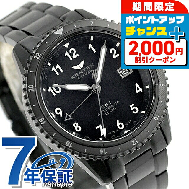 ＼2000円OFF+さらに9倍／ ケンテックス スカイマンGMT 自動巻き 腕時計 ブランド メンズ 数量限定 Kentex S809M-06 マットブラック ブラック 黒 日本製 おしゃれ 防水 プレゼント 男性 実用的｜腕時計のななぷれ