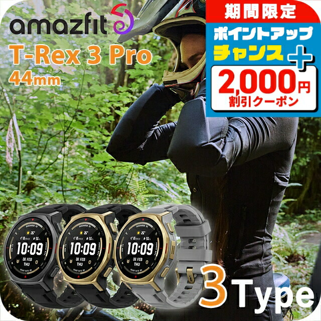 ＼2000円OFF+さらに9倍／ アマズフィット T-Rex 3 Pro 44mm 充電式クォーツ スマートウォッチ ブランド メンズ レディース チタン Bluetooth Amazfit デジタル 選べるモデル SP170079-C238 SP170079-C243 SP170079-C239｜腕時計のななぷれ