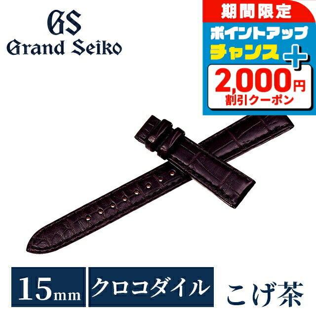 \2000円OFF+さらに9倍/ グランドセイコー 公式 純正 時計ベルト 15mm 替えベルト ブランド レディース Grand Seiko RG03W15BN こげ茶|腕時計のななぷれ