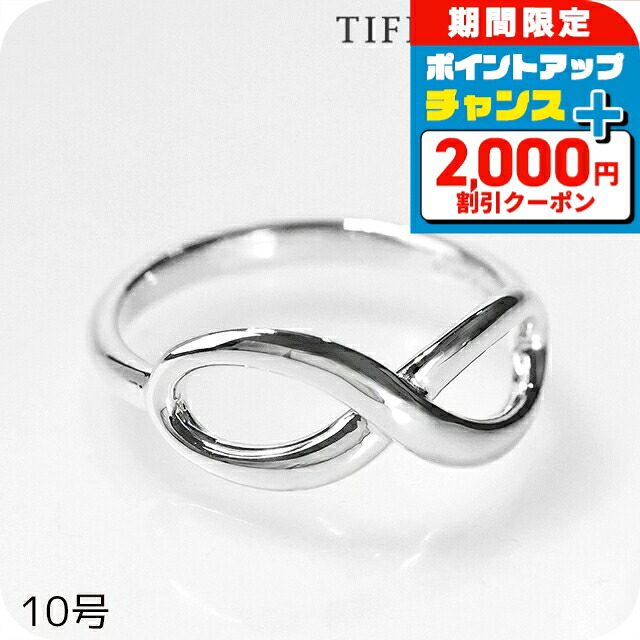 ＼2000円OFF+さらに9倍／ ティファニー 指輪 レディース TIFFANY&Co. ティファニーインフィニティリング 5.5サイズ インフィニティ 28017294 シルバー アクセサリー リング ジュエリー ブランド 高級 おしゃれ プレゼント 女性 実用的 かわいい｜腕時計のななぷれ