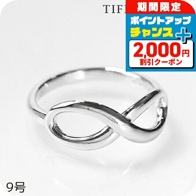 ＼2000円OFF+さらに9倍／ ティファニー 指輪 レディース TIFFANY&Co. ティファニーインフィニティリング 5サイズ インフィニティ 28017308 シルバー アクセサリー リング ジュエリー ブランド 高級 おしゃれ プレゼント 女性 実用的 かわいい｜腕時計のななぷれ