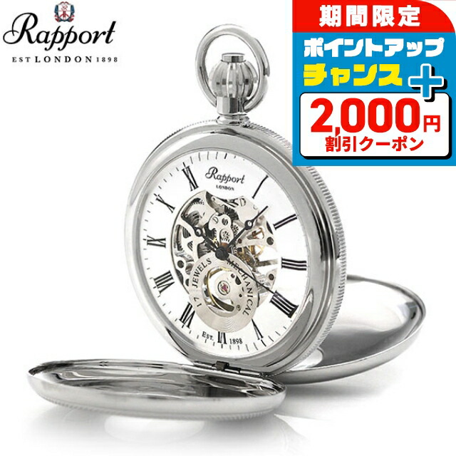 RAPPORT 本日+6倍 ラポート 懐中時計 手巻き オープンフェイス