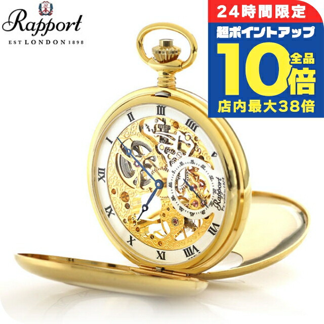 週末限定特価 手巻きバタフライタイプ懐中時計 スケルトン 楽天市場】＼7/30は全品10倍☆さらに+7倍／ ラポート 懐中時計