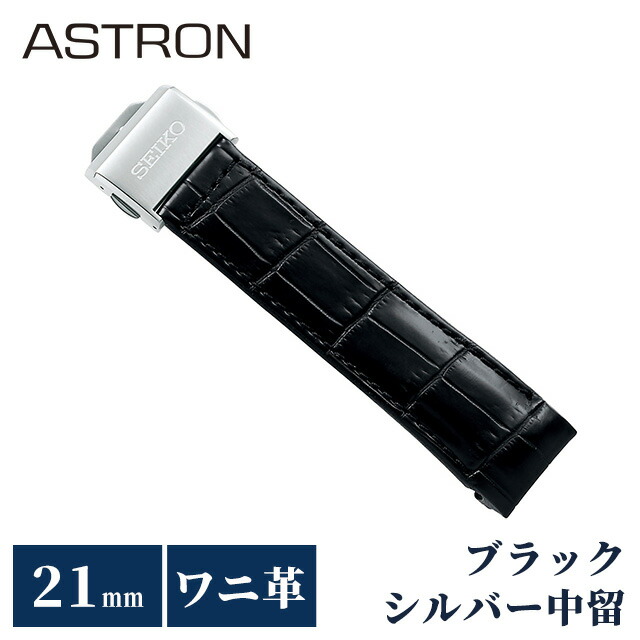 ＼4/20限定★10%OFF+さらに4倍／ セイコー アストロン 替えバンド 純正 公式 時計ベルト 21mm クロコダイル 革 ブランド 腕時計 メンズ SEIKO ASTRON R7X13AC ブラック 黒