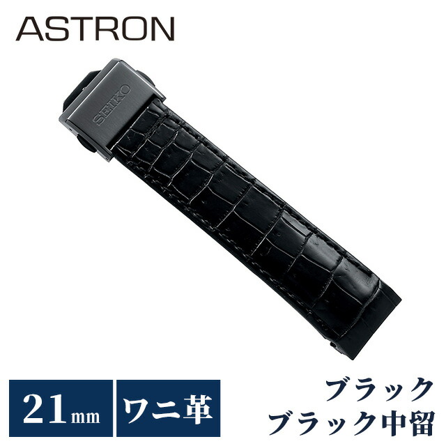 ＼4/20限定★10%OFF+さらに4倍／ セイコー アストロン 替えバンド 純正 公式 時計ベルト 21mm クロコダイル 革 ブランド 腕時計 メンズ SEIKO ASTRON R7X13DC ブラック 黒