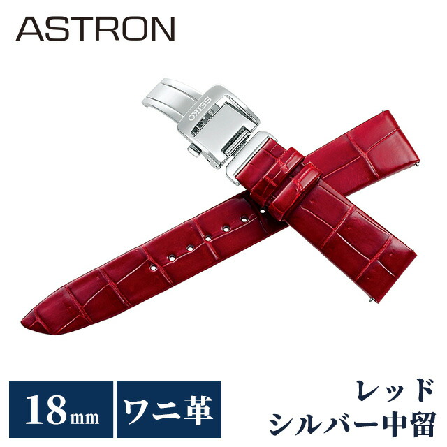 \2000円OFF+さらに9倍/ セイコー アストロン 替えバンド 純正 公式 時計ベルト 18mm クロコダイル 革 ブランド 腕時計 レディース SEIKO ASTRON R7X14AC レッド 赤|腕時計のななぷれ